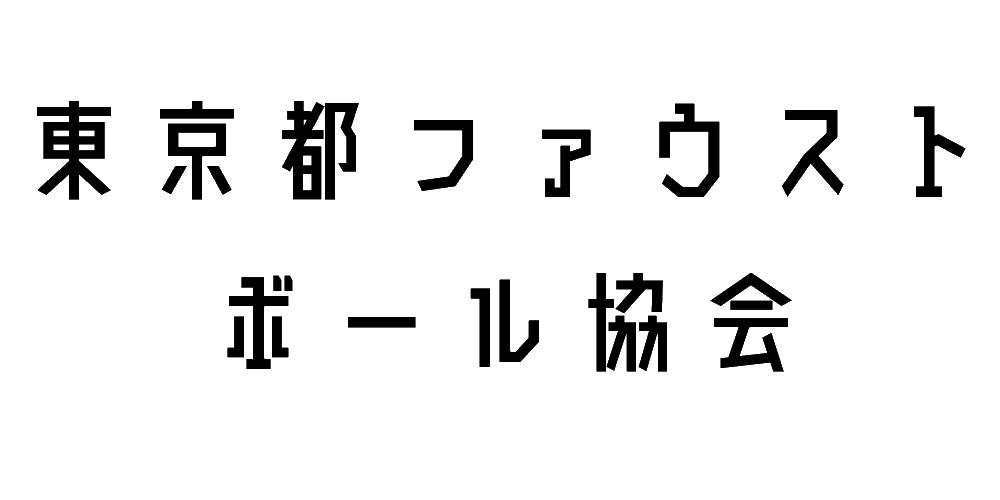 東京都ファウストボール協会
